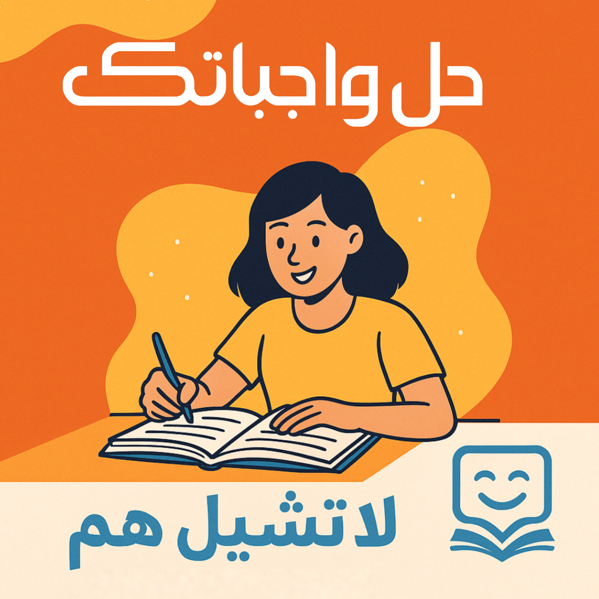 حل الواجبات